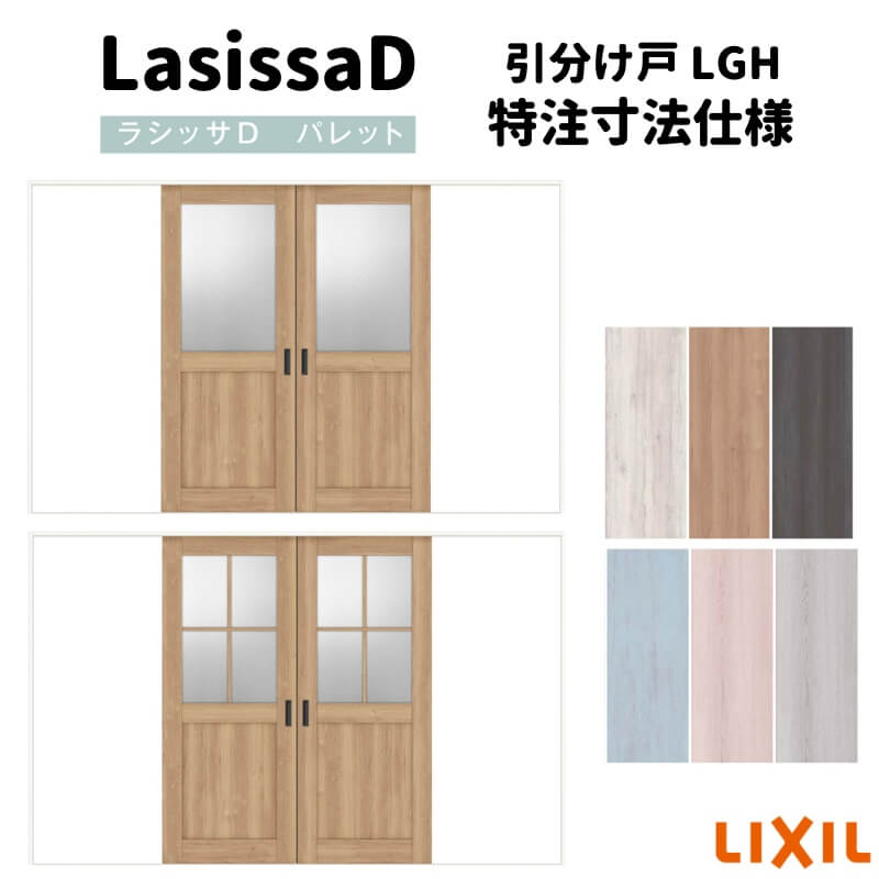 【オーダーサイズ 】リクシル ラシッサD パレット 室内引戸 Ｖレール方式 引分け戸 APWH-LGH ノンケーシング枠 Ｗ2341～3949mm×Ｈ1728～2425mm 建材屋