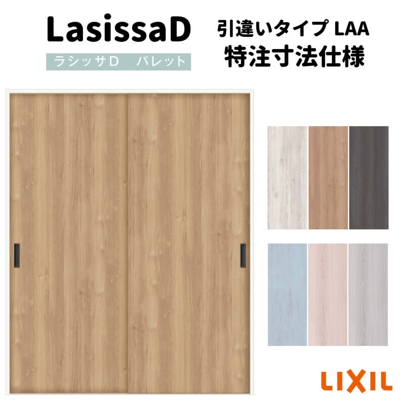 【オーダーサイズ 】リクシル ラシッサD パレット上吊方式 引違い戸2枚建 APUH-LAA ノンケーシング枠 W912(W1092)~1992mm×H650(H1750)~2425mm 建材屋|リフォーム建材屋