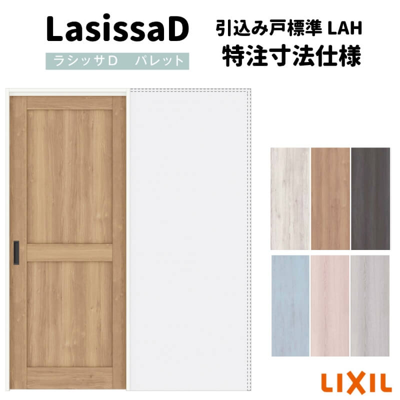 【オーダーサイズ 】リクシル ラシッサD パレット 室内引戸 上吊方式 引込み戸 標準タイプ APUK-LAH ノンケーシング枠 Ｗ1188～1992mm&times;Ｈ1750～2425mm 建材屋｜リフォーム建材屋