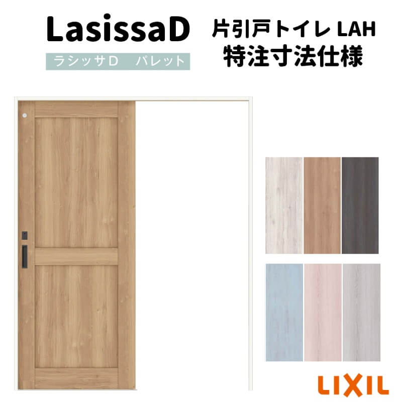 【オーダーサイズ 】リクシル ラシッサD パレット 室内引戸 上吊方式 片引戸 トイレタイプ APUL-LAH ケーシング付枠 Ｗ1092～1992mm×Ｈ1750～2425mm 建材屋