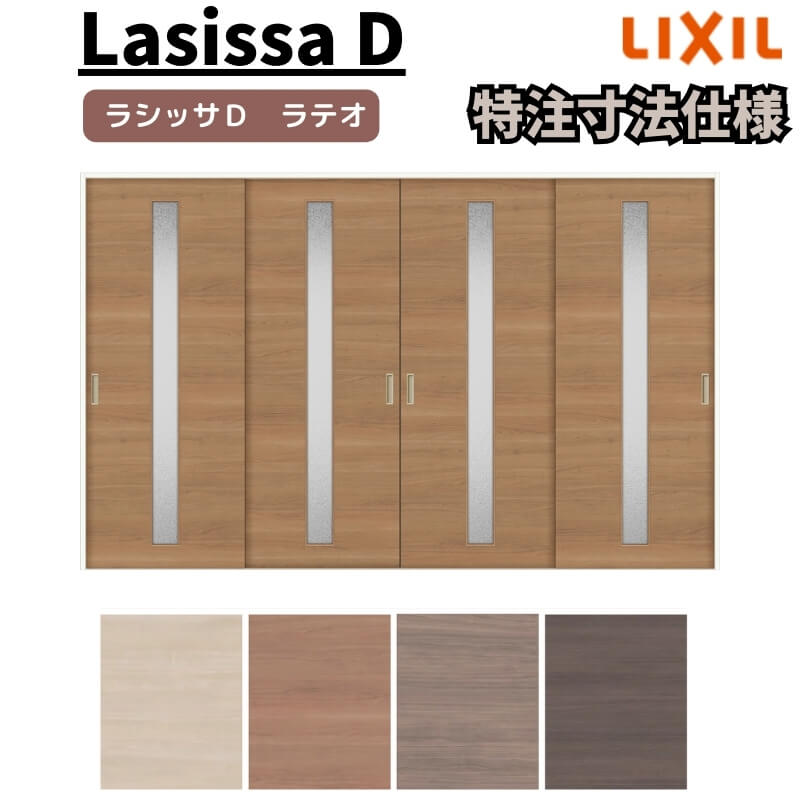 【オーダーサイズ 】リクシル ラシッサD ラテオ Ｖレール方式 引違い戸 4枚建 ALHF-LGA ケーシング付枠 Ｗ2341～3949mm×Ｈ1728～2425mm 建材屋