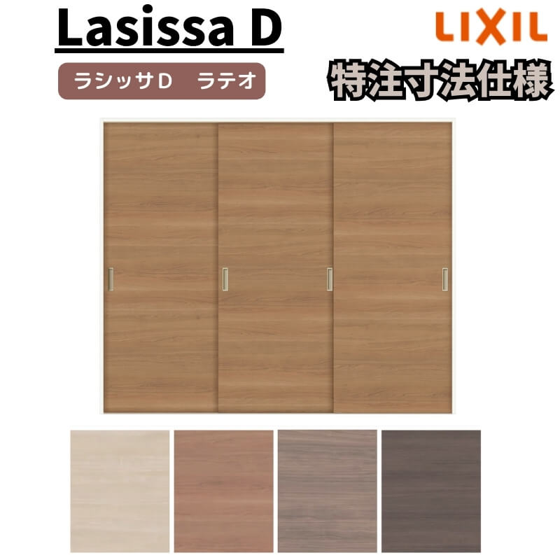 【オーダーサイズ 】リクシル ラシッサD ラテオ Ｖレール方式 引違い戸 3枚建 ALHT-LAA ケーシング付枠 W1334(Ｗ1748)～2954mm&times;Ｈ628(Ｈ1728)～2425mm 建材屋｜リフォーム建材屋 76,714円
