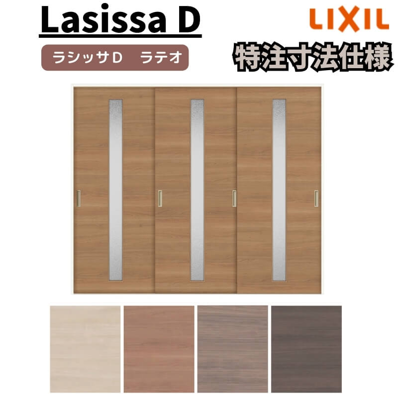 【オーダーサイズ 】リクシル ラシッサD ラテオ Ｖレール方式 引違い戸 3枚建 ALHT-LGA ノンケーシング枠 Ｗ1748～2954mm×Ｈ1728～2425mm 建材屋