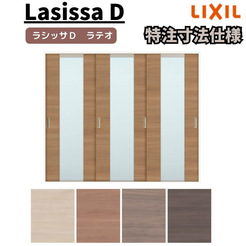 【オーダーサイズ 】リクシル ラシッサD ラテオ Ｖレール方式 引違い戸 3枚建 ALHT-LGN ノンケーシング枠 Ｗ1748～2954mm×Ｈ1728～2425mm 建材屋