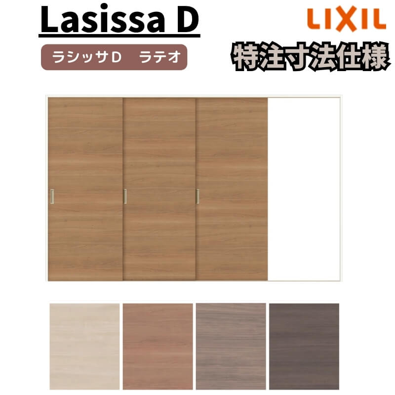 【オーダーサイズ 】リクシル ラシッサD ラテオ Ｖレール方式 片引戸 3枚建 ALKT-LAA ノンケーシング枠 W1756(Ｗ2308)～3916mm×Ｈ628(Ｈ1728)～2425mm 建材屋