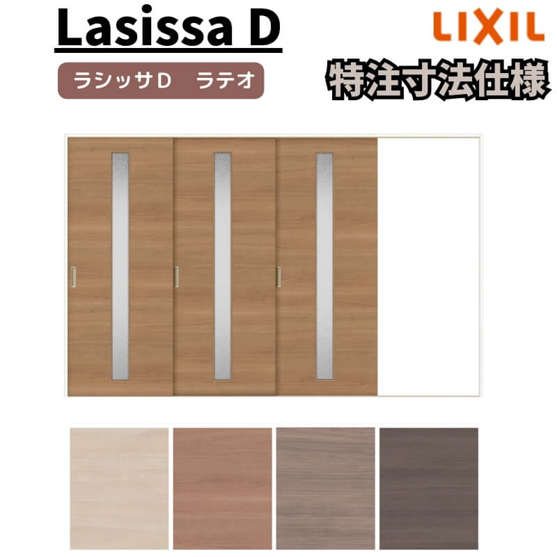 【オーダーサイズ 】リクシル ラシッサD ラテオ Ｖレール方式 片引戸 3枚建 ALKT-LGA ノンケーシング枠 Ｗ2308～3916mm×Ｈ1728～2425mm 建材屋
