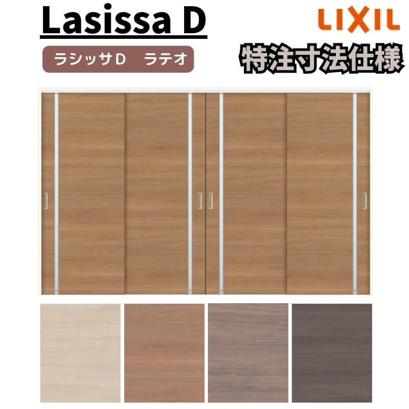 【オーダーサイズ 】リクシル ラシッサD ラテオ 可動間仕切り 引違い戸 4枚建 ALMHF-LGL ケーシング付枠 2149~3949mm×H1750~2425mm 建材屋|リフォーム建材屋