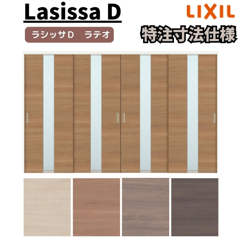 【オーダーサイズ 】リクシル ラシッサD ラテオ 可動間仕切り 引違い戸 4枚建 ALMHF-LGM ケーシング付枠 Ｗ2149～3949mm×Ｈ1750～2425mm 建材屋