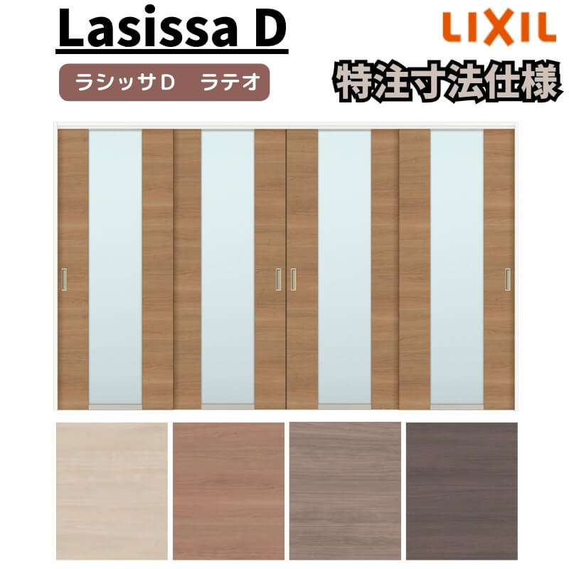 【オーダーサイズ 】リクシル ラシッサD ラテオ 可動間仕切り 引違い戸 4枚建 ALMHF-LGN ケーシング付枠 W2149~3949mm×H1750~2425mm 建材屋|リフォーム建材屋