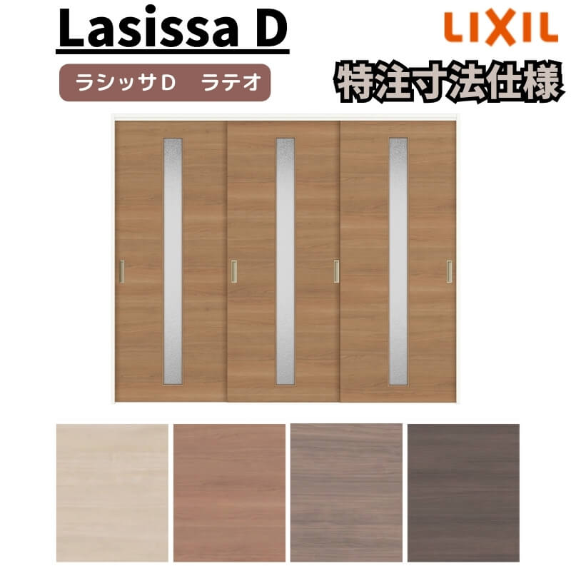 【オーダーサイズ 】リクシル ラシッサD ラテオ 可動間仕切り 引違い戸 3枚建 ALMHT-LGA ケーシング付枠 Ｗ1604～2954mm×Ｈ1750～2425mm 建材屋