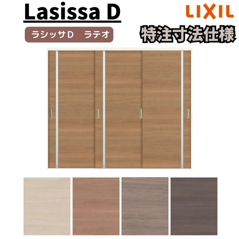 【オーダーサイズ 】リクシル ラシッサD ラテオ 可動間仕切り 引違い戸 3枚建 ALMHT-LGL ノンケーシング枠 Ｗ1604～2954mm×Ｈ1750～2425mm 建材屋