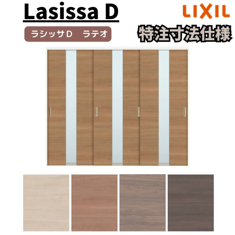 【オーダーサイズ 】リクシル ラシッサD ラテオ 可動間仕切り 引違い戸 3枚建 ALMHT-LGM ノンケーシング枠 Ｗ1604～2954mm&times;Ｈ1750～2425mm 建材屋｜リフォーム建材屋