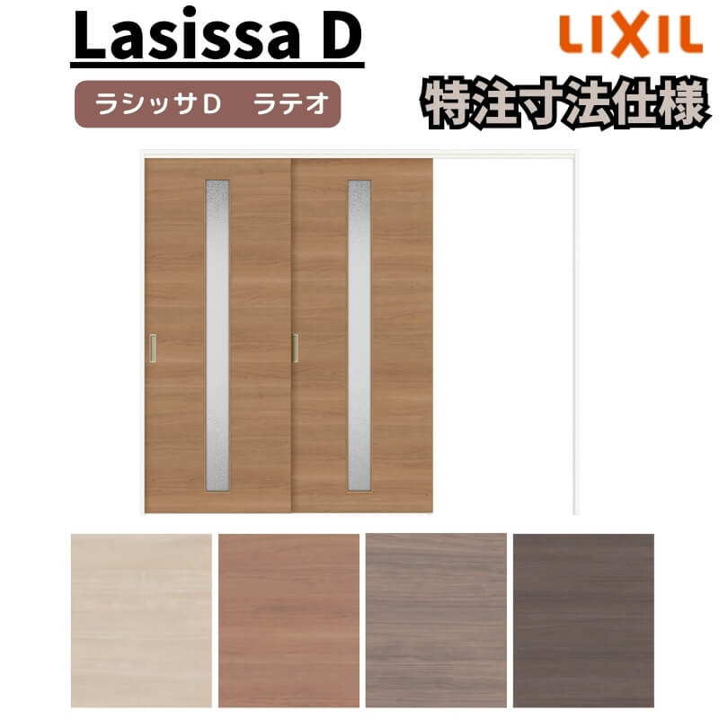 【オーダーサイズ 】リクシル ラシッサD ラテオ 可動間仕切り 片引戸 2枚建 ALMKD-LGA ノンケーシング枠 W1604~2954mm×H1750~2425mm 建材屋|リフォーム建材屋