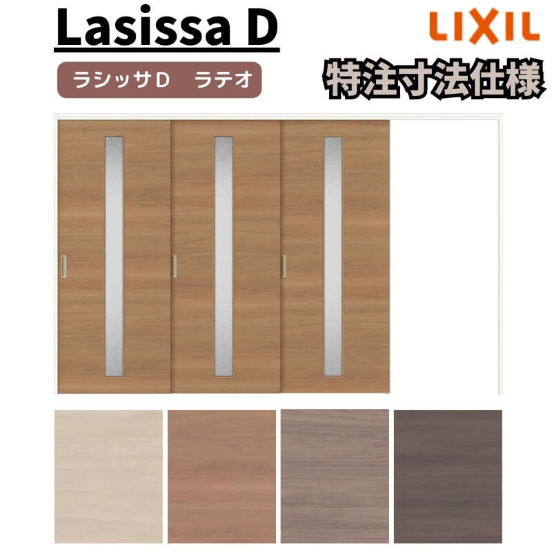 【オーダーサイズ 】リクシル ラシッサD ラテオ 可動間仕切り 片引戸 3枚建 ALMKT-LGA ノンケーシング枠 Ｗ2116～3916mm×Ｈ1750～2425mm 建材屋