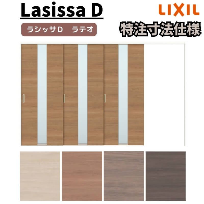 【購入注文大きさ 】リクシル ラシッサD ラテオ モビール中仕切り 片引戸 3枚建 ALMKT-LGM ノンケーシング枠 Ｗ2116～3916mm×Ｈ1750～2425粍 建材屋