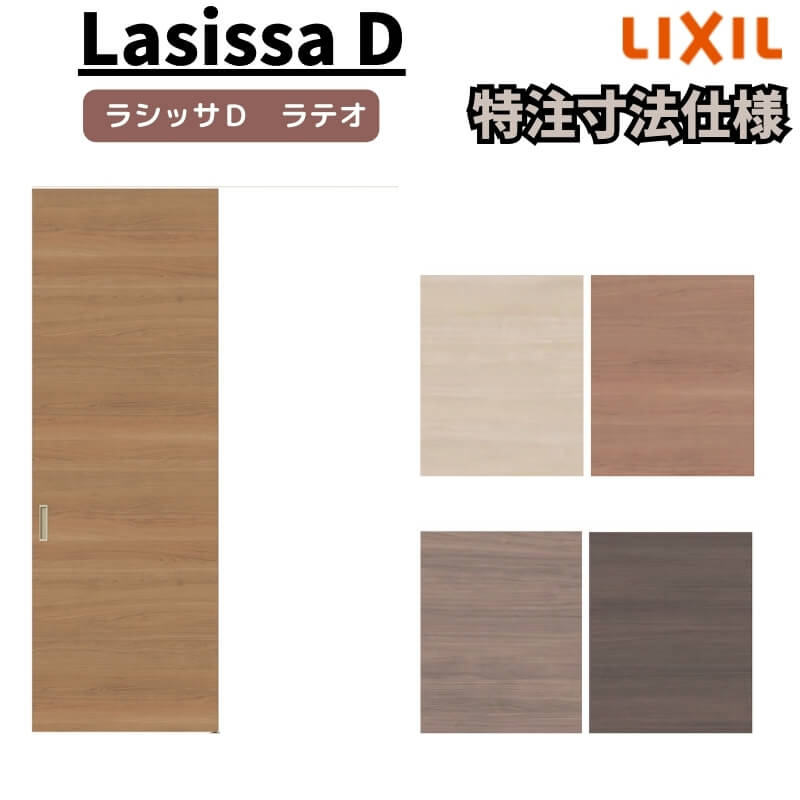 【オーダーサイズ 】リクシル ラシッサD ラテオ 天井埋込方式 片引戸 標準タイプ ALTK-LAA Ｗ1052～1952mm×Ｈ1720～2400mm 建材屋