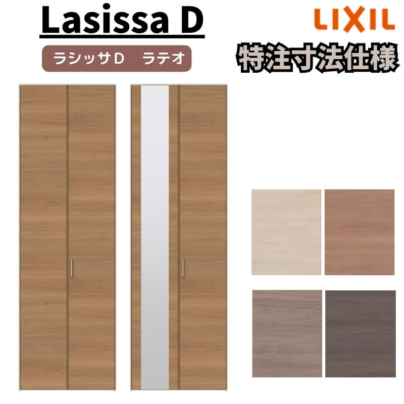 【オーダーサイズ 】リクシル ラシッサD ラテオ クローゼット 2枚折れ戸 すっきりタイプ ALCD-LAA ノンケーシング枠 W517～917mm×H1518～2425mm ミラー付/無 建材屋