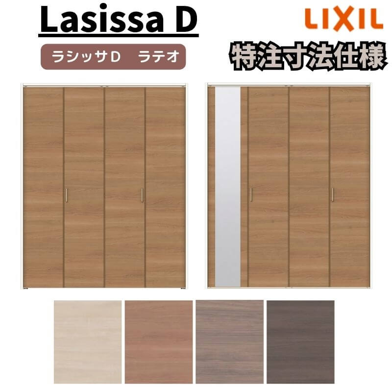【オーダーサイズ 】リクシル ラシッサD ラテオ クローゼット 4枚折れ戸 レールタイプ ALCF-LAA ノンケーシング枠 W1045～1844mm&times;H1545～2425mm ミラー付/無 建材屋｜リフォーム建材屋