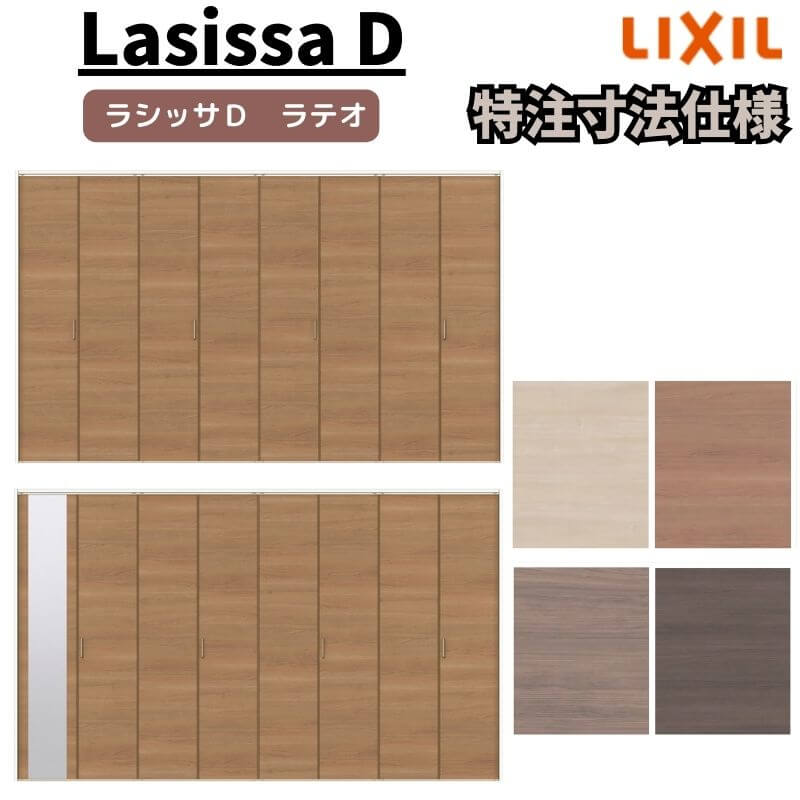 【オーダーサイズ 】リクシル ラシッサD ラテオ クローゼット 8枚折れ戸 レールタイプ ALCF-LAA ノンケーシング枠 W2747～3648mm×H1545～2425mm ミラー付/無 建材屋