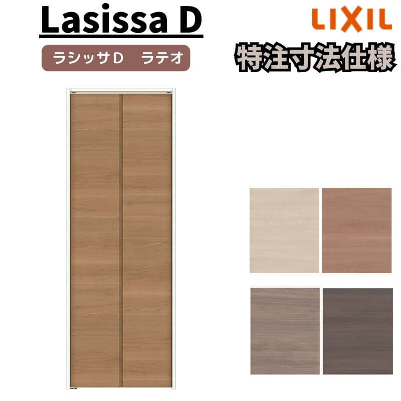 【オーダーサイズ 】リクシル ラシッサD ラテオ クローゼット 2枚折れ戸 レールタイプ ALCF-LAD ノンケーシング枠 W542~942mm×H1545~2425mm 建材屋|リフォーム建材屋