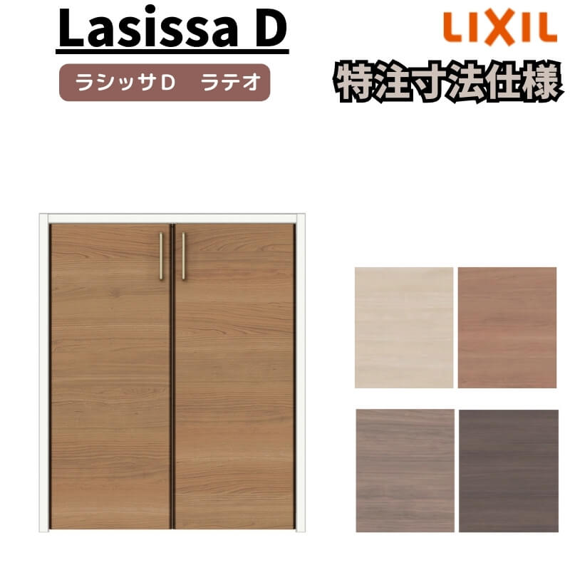【オーダーサイズ 】リクシル ラシッサD ラテオ クローゼットドア 両開き戸 ALCH-LAA ケーシング付枠 階段下タイプ W553～1188mm×H524～878mm 建材屋