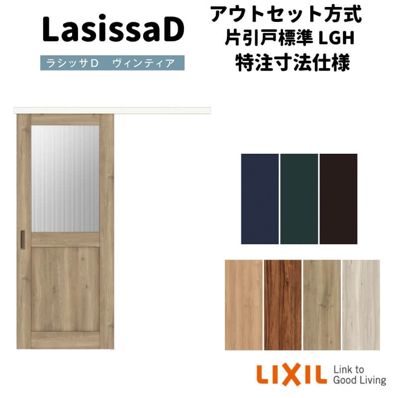 【オーダーサイズ 】リクシル 室内引戸 アウトセット方式 固定枠なし ラシッサD ヴィンティア 片引戸 標準 LGH DW540~990&times;DH1700~2368mm 建具 リフォーム DIY 建材屋｜リフォーム建材屋