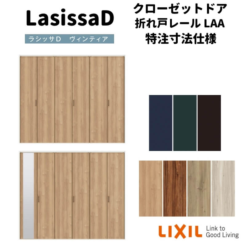 【オーダーサイズ 】リクシル ラシッサD ヴィンティア クローゼット 6枚折れ戸 レールタイプ AVCF-LAA ケーシング付枠 W1845~2746mm×H1545~2425mm 建材屋