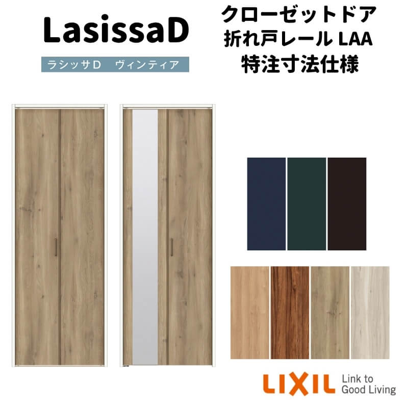 【オーダーサイズ 】リクシル ラシッサD ヴィンティア クローゼット 2枚折れ戸 レールタイプ AVCF-LAA ノンケーシング枠 W542～942mm×H1545～2425mm 建材屋
