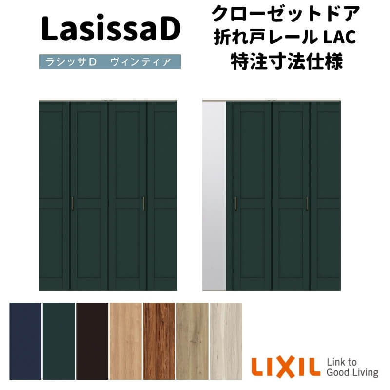 【オーダーサイズ 】リクシル ラシッサD ヴィンティア クローゼット 4枚折れ戸 レールタイプ AVCF-LAC ケーシング付枠 W1045～1844mm&times;H1545～2425mm 建材屋｜リフォーム建材屋