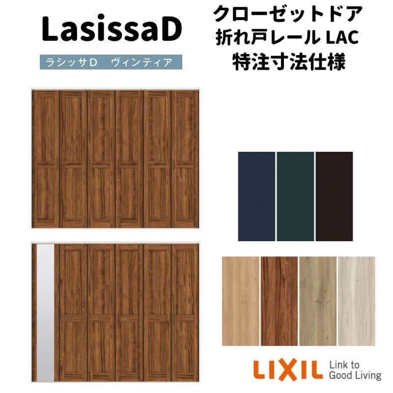 【オーダーサイズ 】リクシル ラシッサD ヴィンティア クローゼット 6枚折れ戸 レールタイプ AVCF-LAC ノンケーシング枠 W1845～2746mm&times;H1545～2425mm 建材屋｜リフォーム建材屋