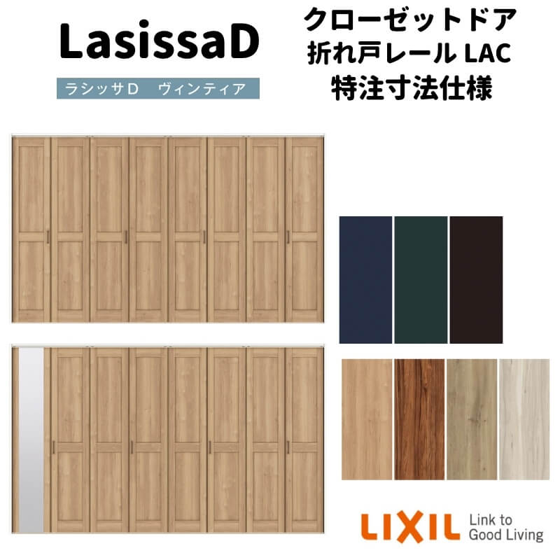 【オーダーサイズ 】リクシル ラシッサD ヴィンティア クローゼット 8枚折れ戸 レールタイプ AVCF-LAC ノンケーシング枠 W2747～3648mm×H1545～2425mm 建材屋