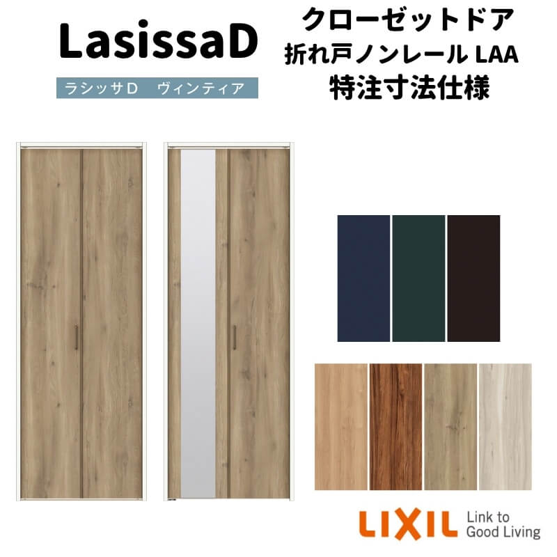【オーダーサイズ 】リクシル ラシッサD ヴィンティア クローゼット 2枚折れ戸 ノンレールタイプ AVCN-LAA ノンケーシング枠 W542～942mm&times;H1545～2425mm 建材屋｜リフォーム建材屋