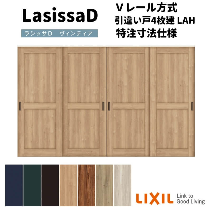 【オーダーサイズ 】リクシル ラシッサD ヴィンティア Ｖレール方式 引違い戸 4枚建 AVHF-LAH ノンケーシング枠 Ｗ2341～3949mm×Ｈ1728～2425mm 建材屋