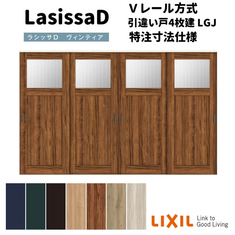 【オーダーサイズ 】リクシル ラシッサD ヴィンティア Ｖレール方式 引違い戸 4枚建 AVHF-LGJ ノンケーシング枠 Ｗ2341～3949mm×Ｈ1728～2425mm 建材屋