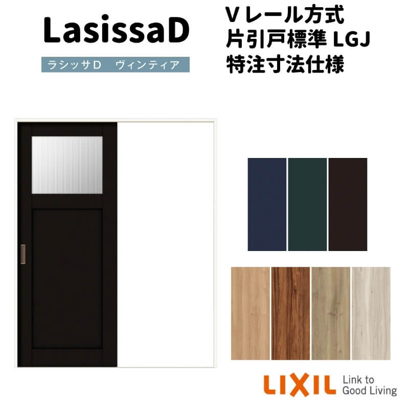【オーダーサイズ 】リクシル ラシッサD ヴィンティア Ｖレール方式 片引戸 標準タイプ AVKH-LGJ ケーシング付枠 Ｗ1188～1992mm×Ｈ1728～2425mm 建材屋