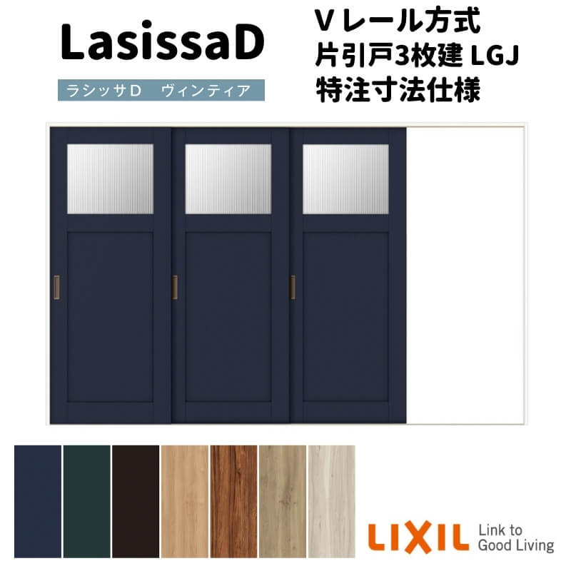 【オーダーサイズ 】リクシル ラシッサD ヴィンティア Vレール方式 片引戸 3枚建 AVKT-LGJ ケーシング付枠 W2308~3916mm×H1728~2425mm 建材屋