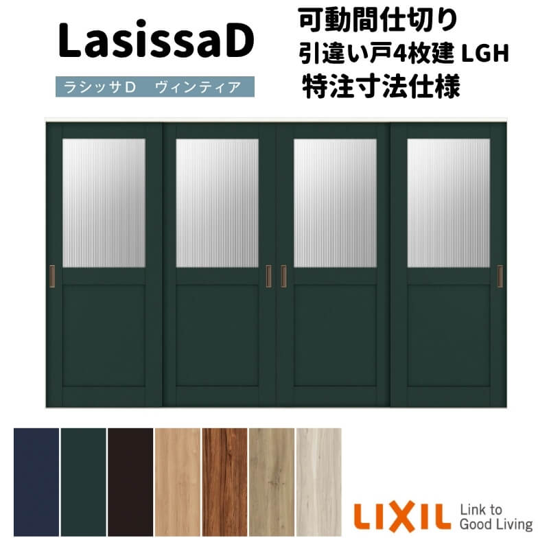 【オーダーサイズ 】リクシル ラシッサD ヴィンティア 可動間仕切り 引違い戸 4枚建 AVMHF-LGH ケーシング付枠 Ｗ2149～3949mm×Ｈ1750～2425mm 建材屋