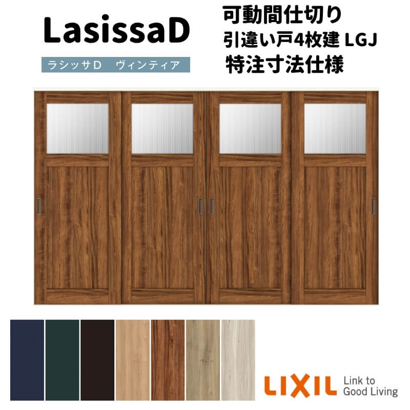 【オーダーサイズ 】リクシル ラシッサD ヴィンティア 可動間仕切り 引違い戸 4枚建 AVMHF-LGJ ノンケーシング枠 Ｗ2149～3949mm×Ｈ1750～2425mm 建材屋
