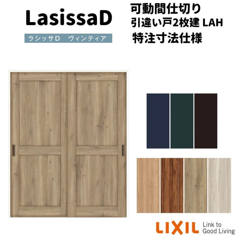【オーダーサイズ 】リクシル ラシッサD ヴィンティア 可動間仕切り 引違い戸 2枚建 AVMHH-LAH ノンケーシング枠 W1092~1992mm×H1750~2425mm 建材屋|リフォーム建材屋