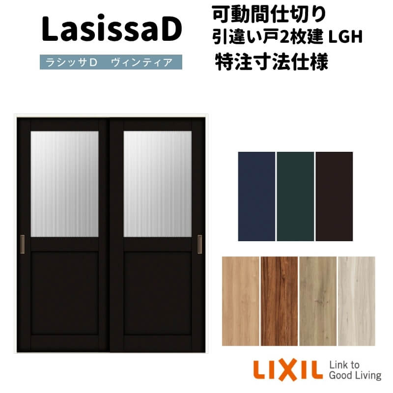 【オーダーサイズ 】リクシル ラシッサD ヴィンティア 可動間仕切り 引違い戸 2枚建 AVMHH-LGH ノンケーシング枠 W1092~1992mm×H1750~2425mm 建材屋|リフォーム建材屋