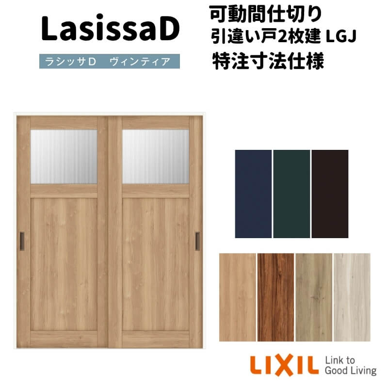 【オーダーサイズ 】リクシル ラシッサD ヴィンティア 可動間仕切り 引違い戸 2枚建 AVMHH-LGJ ケーシング付枠 W1092~1992mm×H1750~2425mm 建材屋|リフォーム建材屋