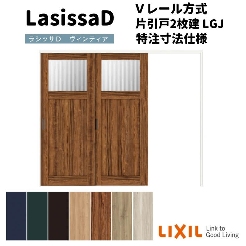 【オーダーサイズ 】リクシル ラシッサD ヴィンティア 可動間仕切り 片引戸 2枚建 AVMKD-LGJ ノンケーシング枠 Ｗ1604～2954mm×Ｈ1750～2425mm 建材屋