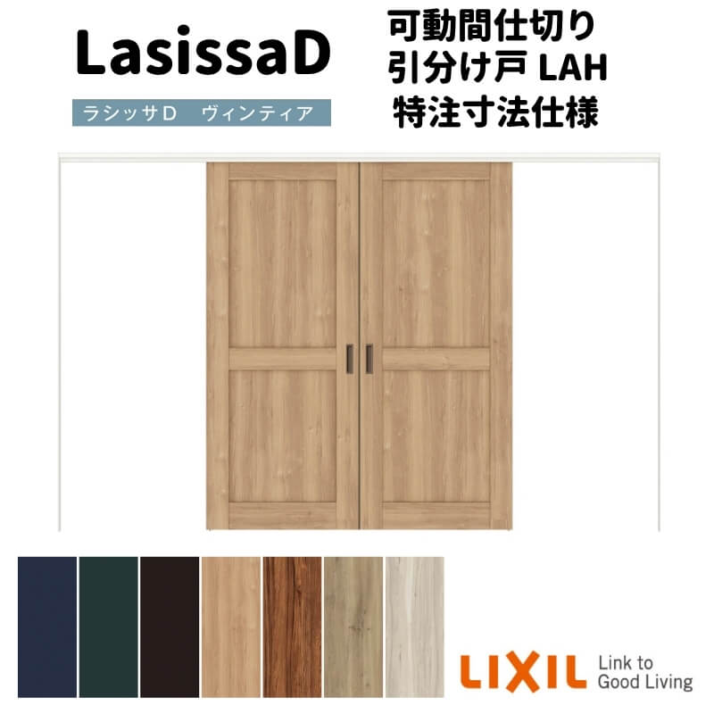 【オーダーサイズ 】リクシル ラシッサD ヴィンティア 可動間仕切り 引分け戸 AVMWH-LAH ケーシング付枠 Ｗ2149～3949mm×Ｈ1750～2425mm 建材屋