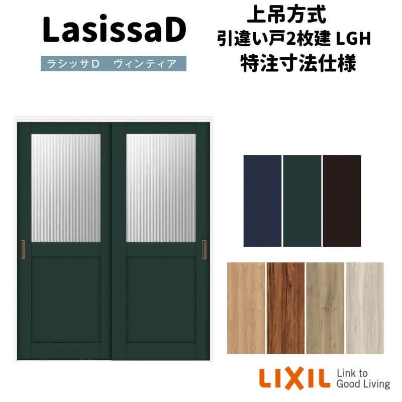 【オーダーサイズ 】リクシル ラシッサD ヴィンティア 上吊方式 引違い戸 2枚建 AVUH-LGH ケーシング付枠 Ｗ1092～1992mm×Ｈ1750～2425mm 建材屋