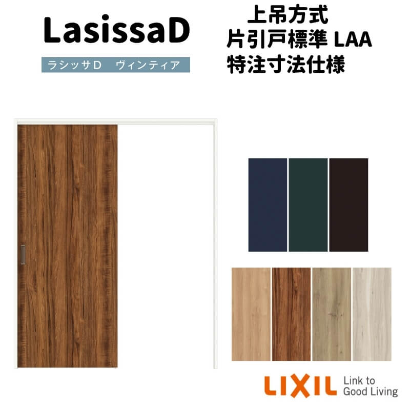 【オーダーサイズ 】リクシル ラシッサD ヴィンティア 上吊方式 片引戸 標準タイプ AVUK-LAA ノンケーシング枠 W912(Ｗ1092)～1992mm×Ｈ650(Ｈ1750)～2425mm 建材屋
