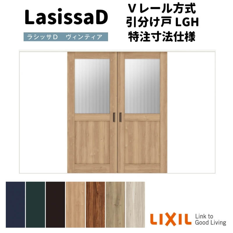 【オーダーサイズ 】リクシル ラシッサD ヴィンティア Ｖレール方式 引分け戸 AVWH-LGH ケーシング付枠 Ｗ2341～3949mm×Ｈ1728～2425mm 建材屋