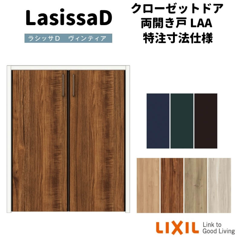 【オーダーサイズ 】リクシル ラシッサD ヴィンティア クローゼットドア 両開き戸 AVCH-LAA ケーシング付枠 階段下タイプ W553〜1188mm×H524〜878mm 建材屋【法人様は送料無料】