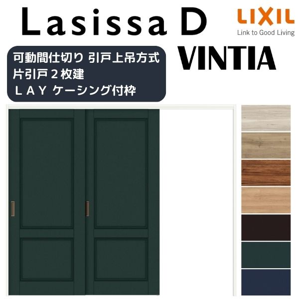 可動間仕切り 片引き戸 2枚建 引戸上吊方式 ラシッサD ヴィンティア LAY ケーシング付枠 2420/2423 リクシル トステム 室内引戸 リフォーム DIY