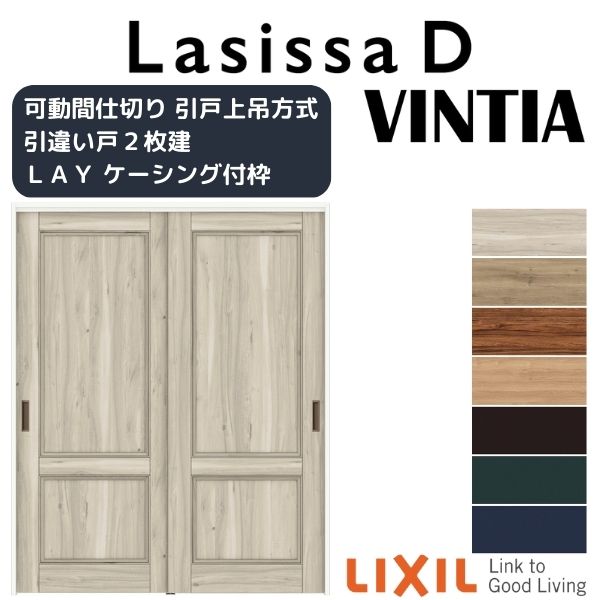 可動間仕切り 引き違い戸 2枚建 引戸上吊方式 ラシッサD ヴィンティア LAY ケーシング付枠 1620/1623 リクシル トステム 室内 引違い戸 リフォーム DIY