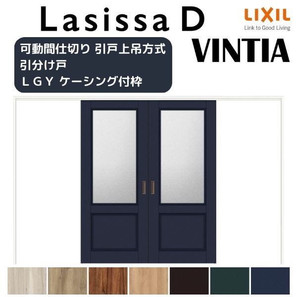 可動間仕切り 引き分け戸 引戸上吊方式 ラシッサD ヴィンティア LGY ケーシング付枠 3220/3223 リクシル トステム 室内引き戸 上吊り引分け戸 リフォーム DIY｜リフォーム建材屋